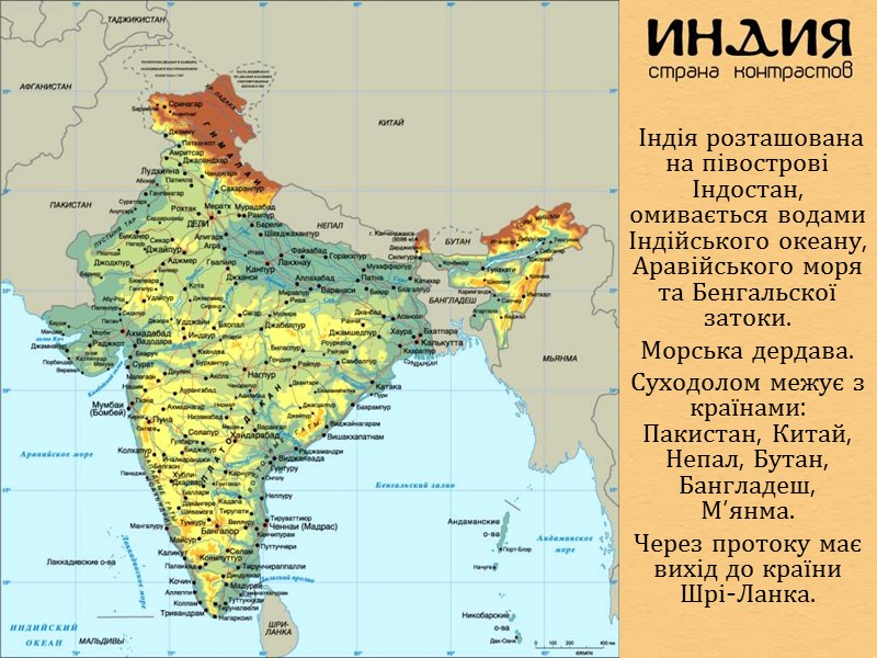 Індія розташована на півострові Індостан, омивається водами Індійського океану, Аравійського моря та Бенгальскої затоки.